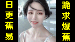 ★跪求爆蕉★网络上常见的热门短视频集锦 第二百三十六期【夏日蕉易战】